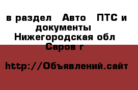  в раздел : Авто » ПТС и документы . Нижегородская обл.,Саров г.